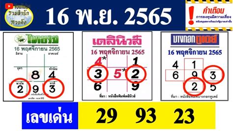 หวยไทยรัฐเดลินิวส์บางกอกทูเดย์ 16 2 67